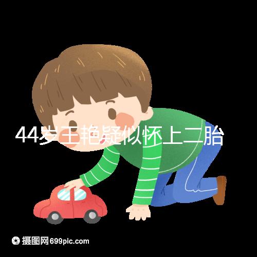 44歲王艷疑似懷上二胎，7個月孕肚照曝光卻被網友打臉