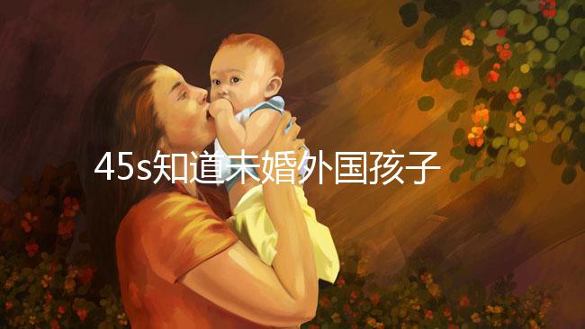 45s知道未婚外國孩子能不能拿到綠卡，想要永久居留證就看這個了