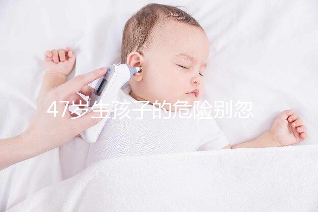 47歲生孩子的危險別忽視!高齡產婦面臨這6大風險