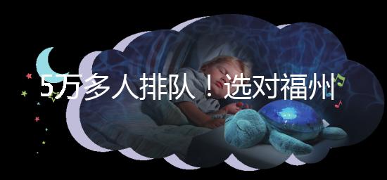 5萬(wàn)多人排隊(duì)！選對(duì)福州hpv接種點(diǎn)，約到九價(jià)疫苗不難