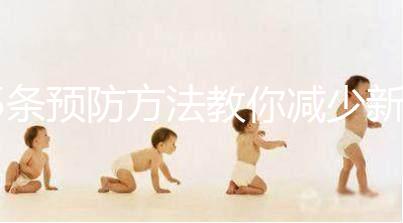 5條預防方法教你減少新生兒吐奶，加上護理效果更好！