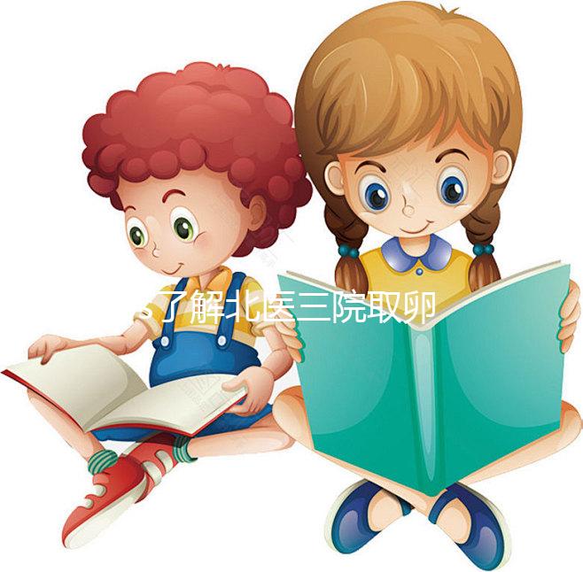 60s了解北醫三院取卵當天流程，需不需要住院分人