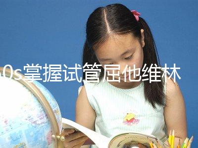 60s掌握試管屈他維林的用法用量，最好每天保持這個粒數