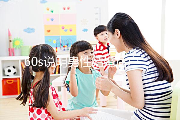 60s說明男性結婚后戶口能否獨立，該怎么辦？