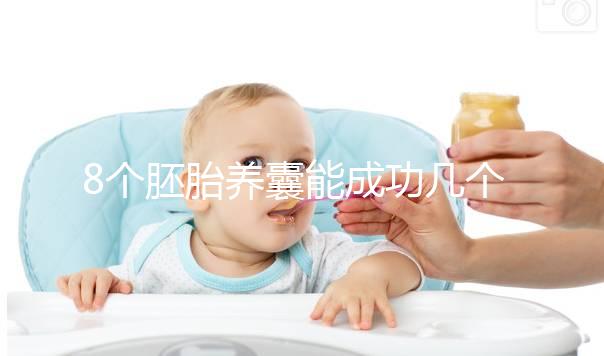 8個胚胎養(yǎng)囊能成功幾個來瞧，僅1個和技術差脫不了干系