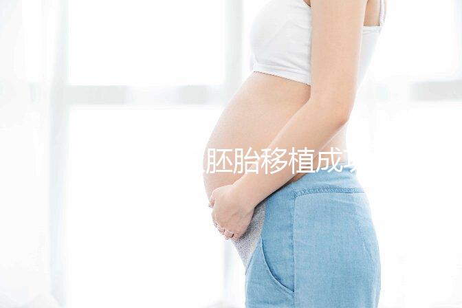 8細胞三級胚胎移植成功率不高，能否移植還得看身體情況