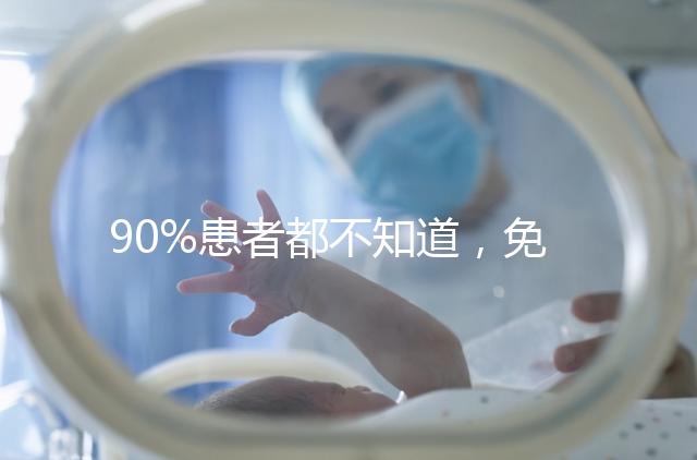 90%患者都不知道，免疫抗體檢查能幫助治療不孕！