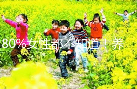 80%女性都不知道！養成生活好習慣能保護卵巢延緩卵子衰老