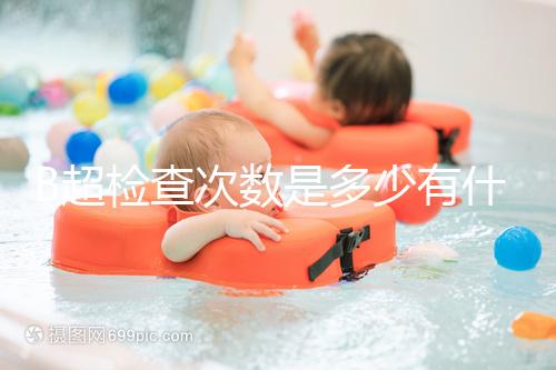 B超檢查次數(shù)是多少有什么用，它沒有對胎兒并沒有危害
