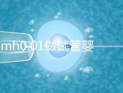 amh0.01做試管嬰兒有成功的嗎？有無卵子才是好孕關鍵