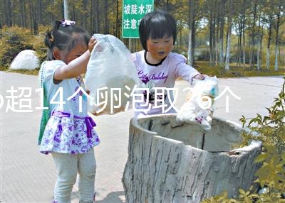 b超14個卵泡取26個正常速度，7個以上是因為...