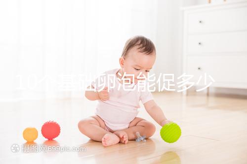 10個基礎(chǔ)卵泡能促多少進來看，短方案至少可以取這個數(shù)