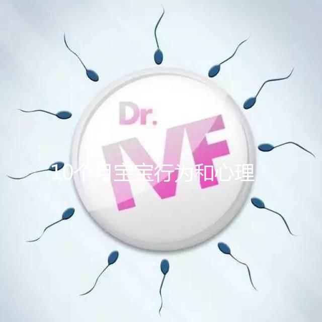 10個(gè)月寶寶行為和心理發(fā)育標(biāo)準(zhǔn)整理，認(rèn)知能力差要重視