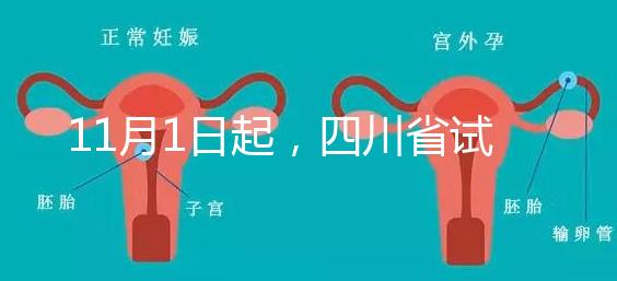11月1日起,四川省試管嬰兒納入醫保報銷(附24家醫保定點醫院)