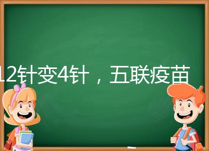 12針變4針,五聯(lián)疫苗接種時間整理,戳進來看全攻略