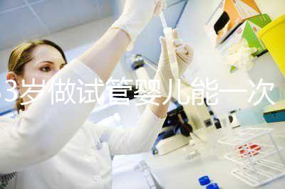 33歲做試管嬰兒能一次成功嗎？聽聽大家怎么說