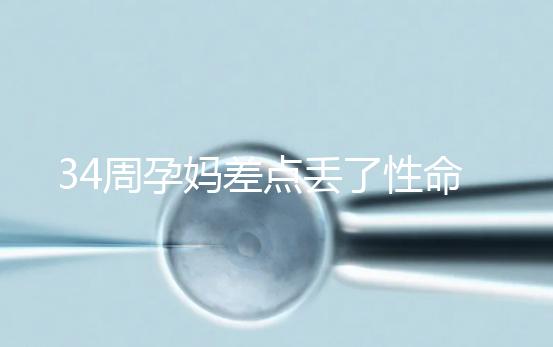 34周孕媽差點丟了性命，竟是因為它？