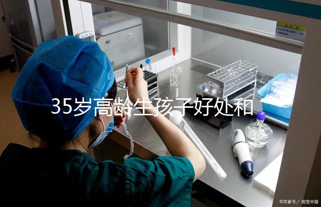 35歲高齡生孩子好處和壞處并存！對壽命的影響一看便知