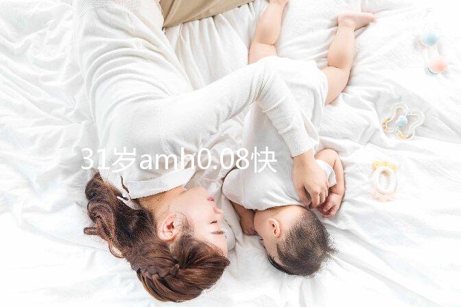 31歲amh0.08快要絕經，別信能自然懷孕快直接做試管吧！