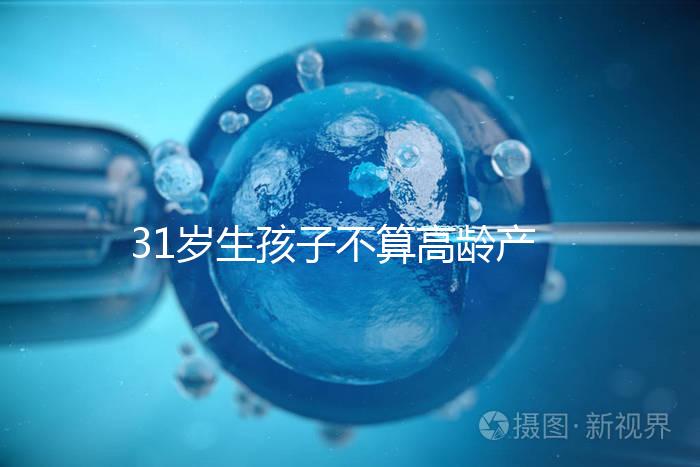 31歲生孩子不算高齡產(chǎn)婦也不早了，想身材好恢復抓緊備孕