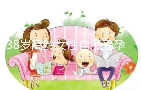 38歲高齡女性自然受孕的幾率有多大?來聽聽大家怎么說