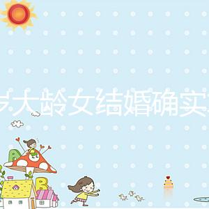 38歲大齡女結(jié)婚確實(shí)算晚!還能不能生孩子關(guān)鍵看三點(diǎn)