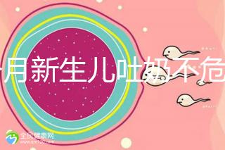 1個月新生兒吐奶不危險才怪,睡著吐奶可能會引發窒息!