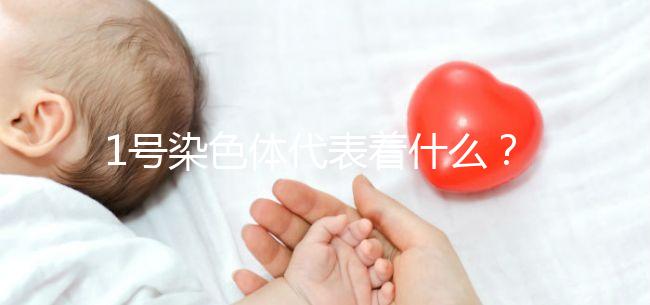 1號染色體代表著什么？異常的后果有哪些？