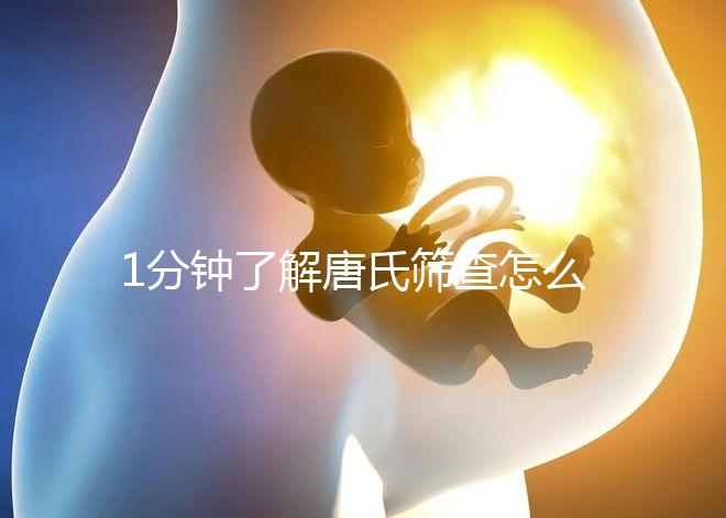 1分鐘了解唐氏篩查怎么看男女準嗎，四川費用很實惠