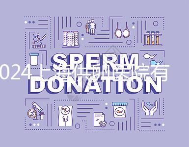 2024上海供卵醫(yī)院有哪些不用排隊(duì)的看這,多數(shù)至少等...