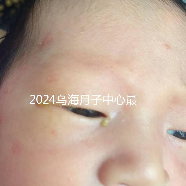 2024烏海月子中心最高價早就知道了,嘉寶一個月可以收費(fèi)...