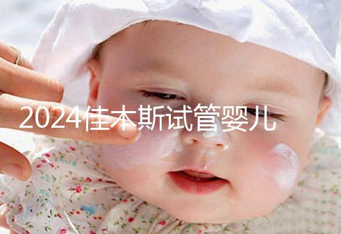 2024佳木斯試管嬰兒醫(yī)院哪家好，助孕成功率排名了解下