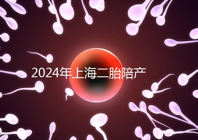 2024年上海二胎陪產(chǎn)假新規(guī)定，浦東10天或15天