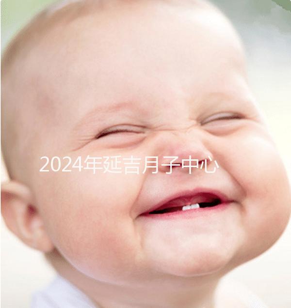 2024年延吉月子中心排名公布，設備好，成本低