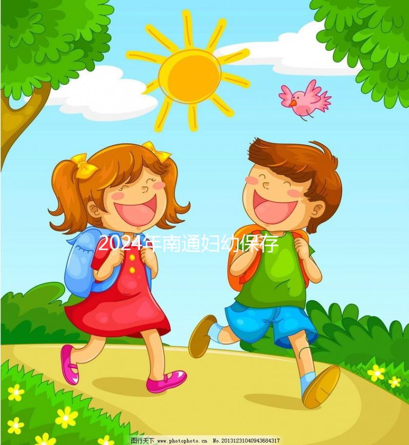 2024年南通婦幼保存20年費(fèi)用由江蘇臍帶血儲存機(jī)構(gòu)整理