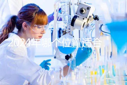 2024年哪個位置適合帶5歲孩子坐飛機？哪個位置安全？