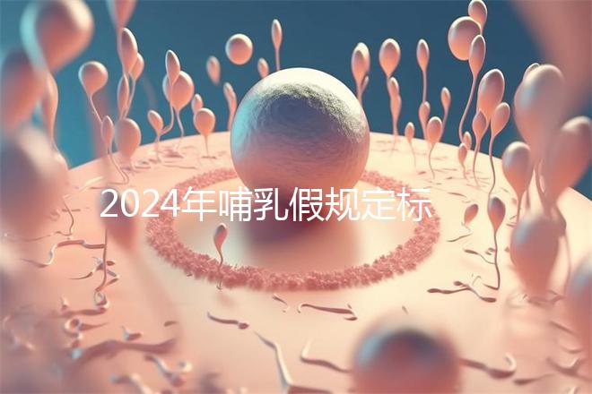 2024年哺乳假規定標準分享，滿足這個條件都可申請