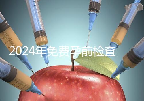 2024年免費孕前檢查政策解讀！了解這些最多可以節(jié)省1000元！