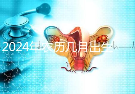 2024年農(nóng)歷幾月出生的龍女富貴命揭秘，最長能富三代