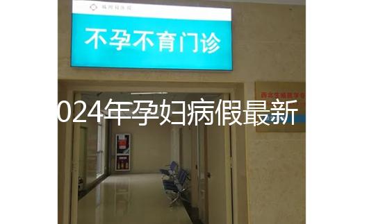 2024年孕婦病假最新規定，工資問題一目了然