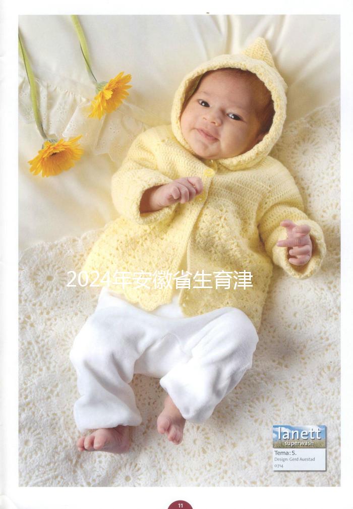 2024年安徽省生育津貼新規(guī)定，合肥、蕪湖每月最高能領(lǐng)上萬元