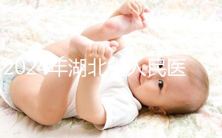 2024年湖北省人民醫院取卵費用參考，住院準備超過1000元