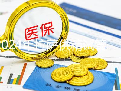 2024年拉薩供精試管費用的答案在這里，比人授高很多