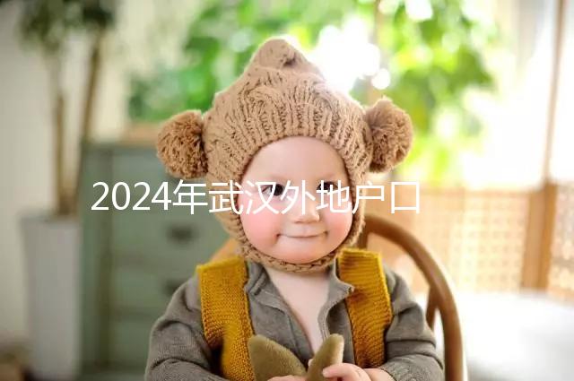 2024年武漢外地戶口建檔流程揭秘，附婦幼與社區建卡的區別