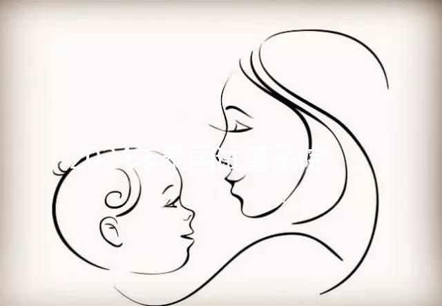 2024年泰國試管醫院排名哪個好？收藏這篇文章就夠了