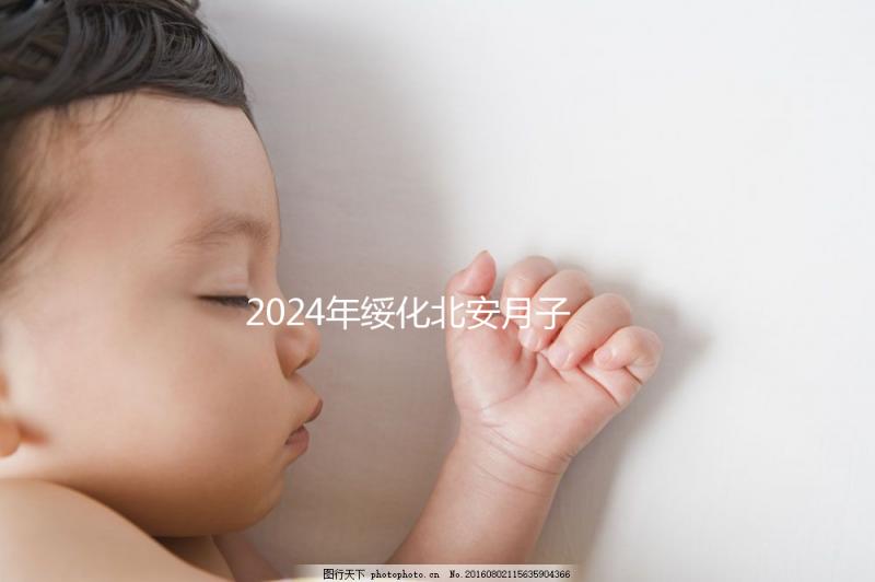 2024年綏化北安月子中心哪個(gè)好看？讓我們先了解一月的費(fèi)用