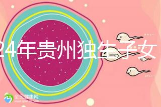 2024年貴州獨生子女費發放新規定,如何領取六盤水?