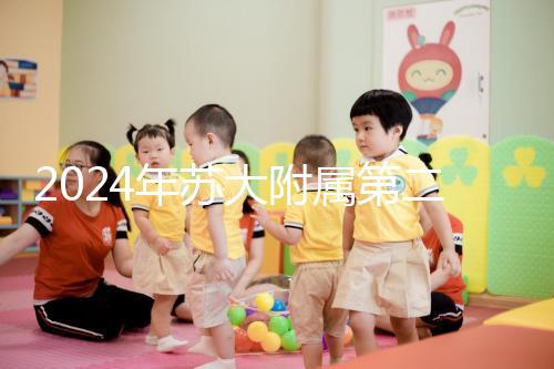 2024年蘇大附屬第二醫(yī)院試管成功率直線上升,生殖中心醫(yī)生幫助很多