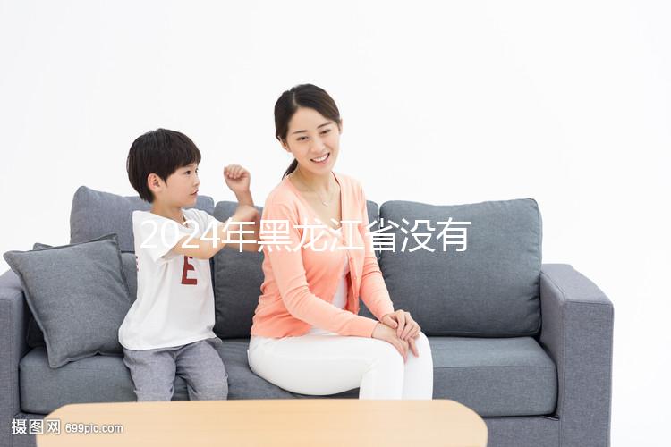 2024年黑龍江省沒有三代試管嬰兒醫院，哈爾濱以外的醫療策略