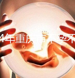 2024年重慶市不孕不育醫院前三名揭秘，第一技術全面成功率高